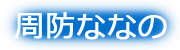 周防ななの