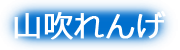 山吹れんげ