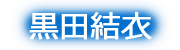 黒田結衣
