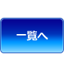一覧へ