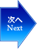 次の画像へ
