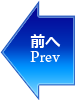 前の画像へ