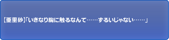 いきなり胸に触るなんて……ずるいじゃない……