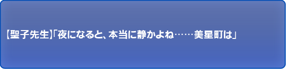 夜になると、本当に静かよね……美星町は
