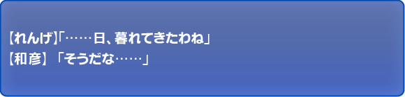 ……日、暮れてきたわね
