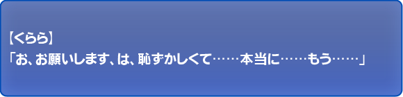 お、お願いします、は、恥ずかしくて……本当に……もう……