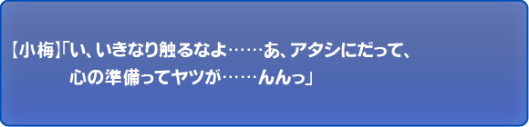 い、いきなり触るなよ……あ、アタシにだって、心の準備ってヤツが……んっ