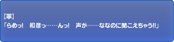 らめっ！和彦っ……んっ！　声が……ななのに聞こえちゃう！！