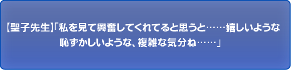 私を見て興奮してくれてると思うと……嬉しいような恥ずかしいような、複雑な気分ね……