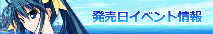 発売日イベント