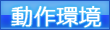 動作環境について