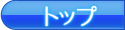topへ戻る