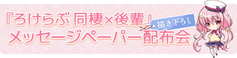 ろけらぶ メッセージペーパー配布会