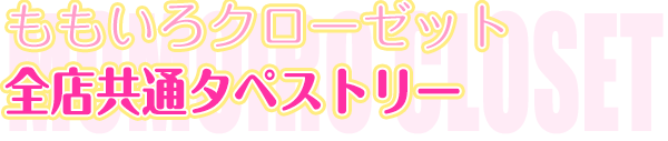 ももいろクローゼット　全店共通タペストリー