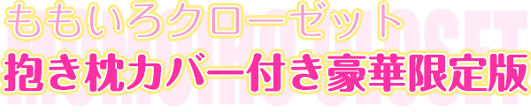 ももいろクローゼット・抱き枕カバー付き豪華限定版