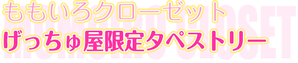 ももいろクローゼット　げっちゅ屋限定タペストリー