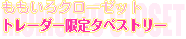 ももいろクローゼット　トレーダー限定タペストリー