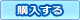 今すぐ購入する