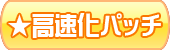 高速化パッチへ