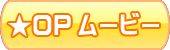 OPムービーへ