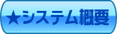 システム概要へ